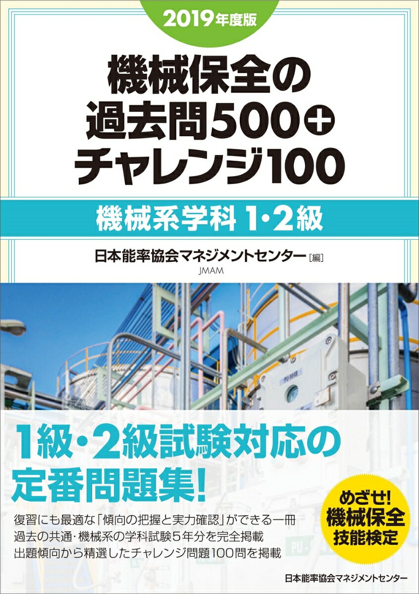 機械保全の過去問500 チャレンジ100 機械系学科1・2級 2023年度版 日本能率協会マネジメントセンター 通販 
