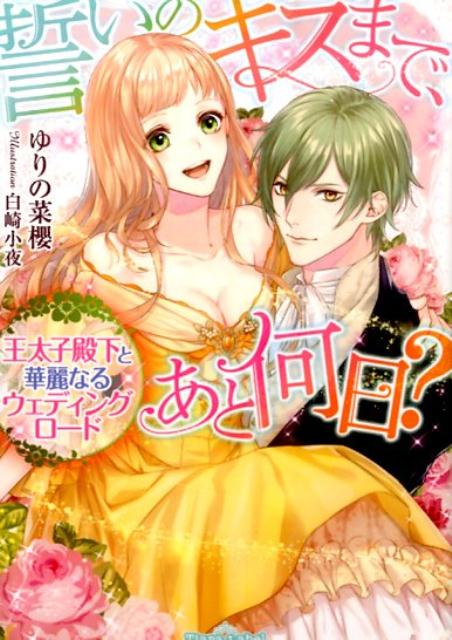 楽天ブックス 誓いのキスまで あと何日 王太子殿下と華麗なるウェディングロード ゆりの菜櫻 本 楽天ブックス 誓いのキスまで あと何日 王太子殿下と華麗なるウェディングロード ゆりの菜櫻 本