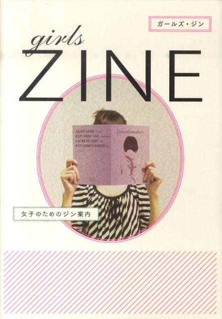 楽天ブックス: girls ZINE（女子のためのジン案内） - 志賀隆生