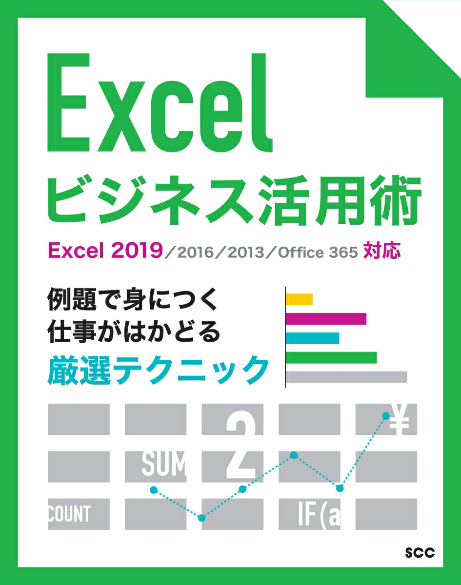 楽天ブックス Excelビジネス活用術 Excel 19 16 13 Office 365対応 Sccライブラリーズ 制作グループ 本