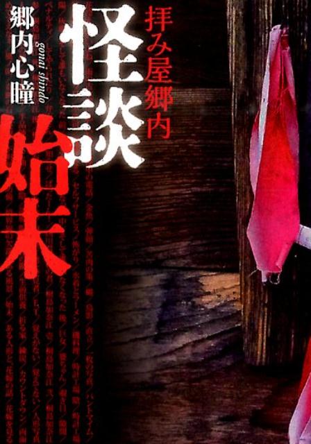 楽天ブックス 怪談始末 拝み屋郷内 郷内心瞳 本