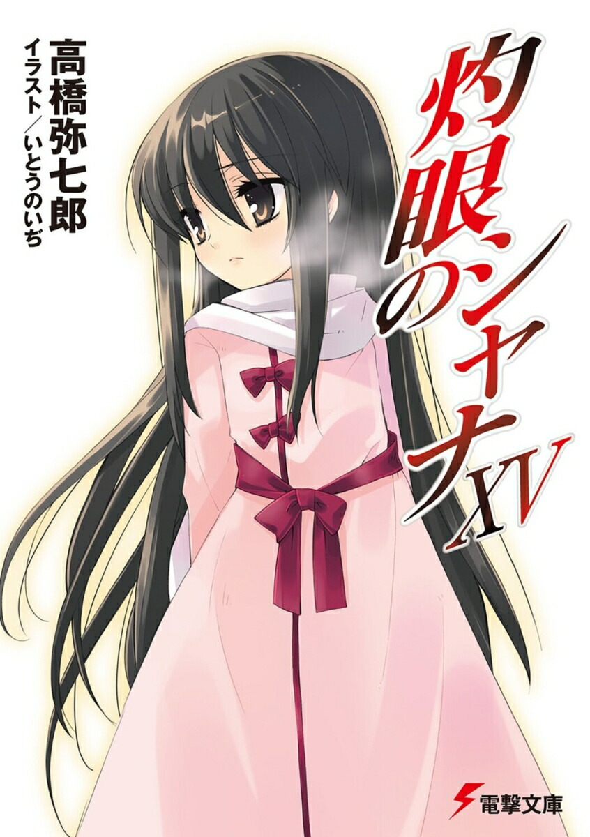 灼眼のシャナXV画像