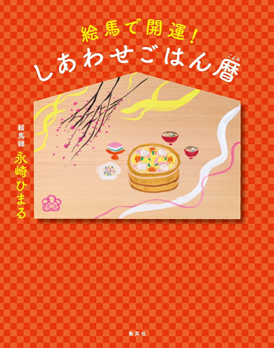 絵馬で開運!しあわせごはん暦[永崎ひまる]