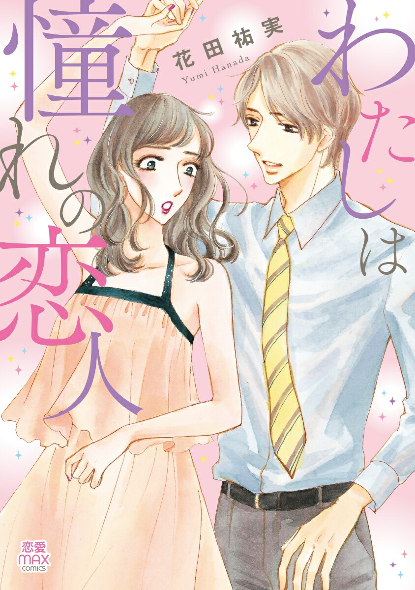 わたしは憧れの恋人（MIU恋愛MAXCOMICS）[花田祐実]