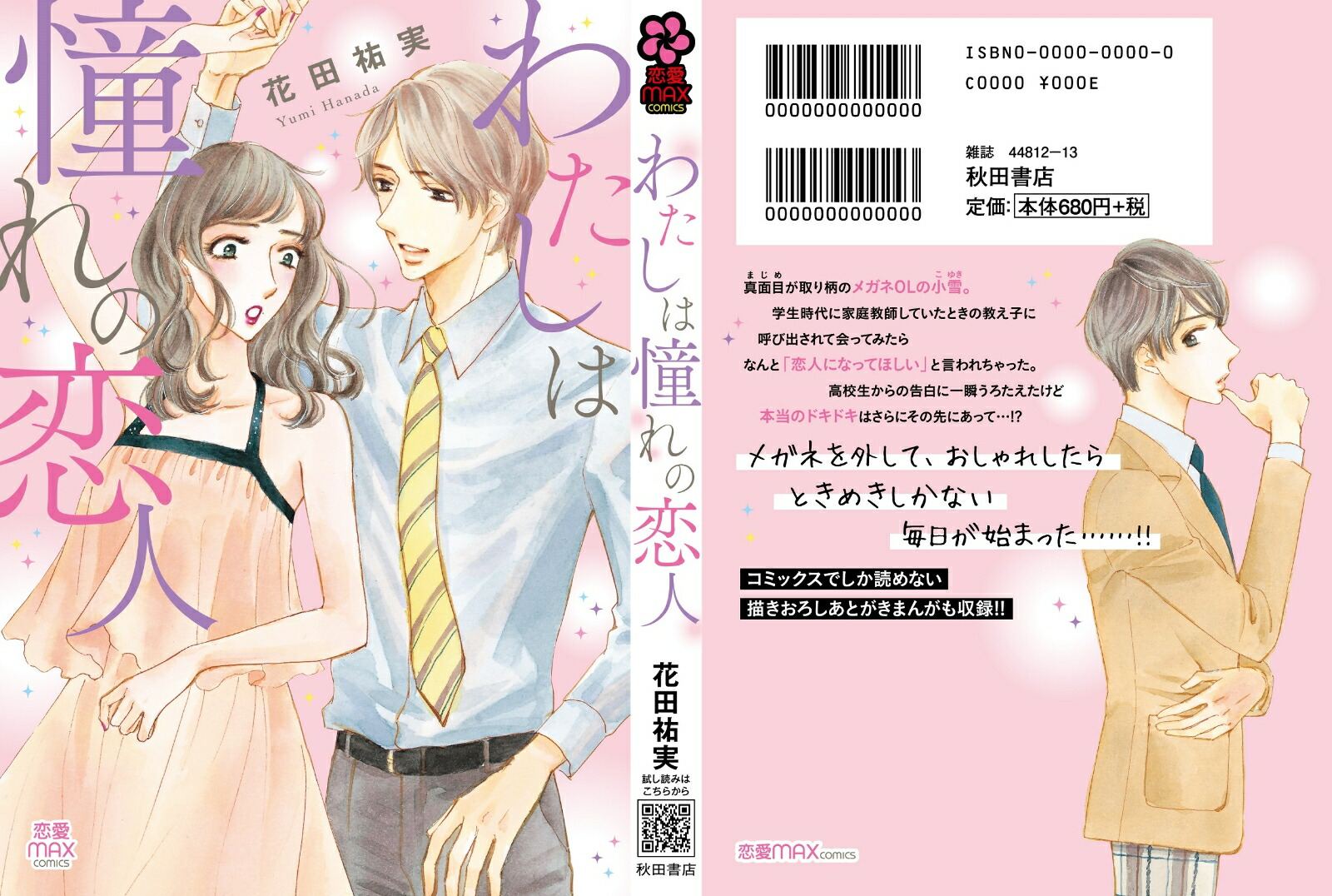 わたしは憧れの恋人（MIU恋愛MAXCOMICS）[花田祐実]