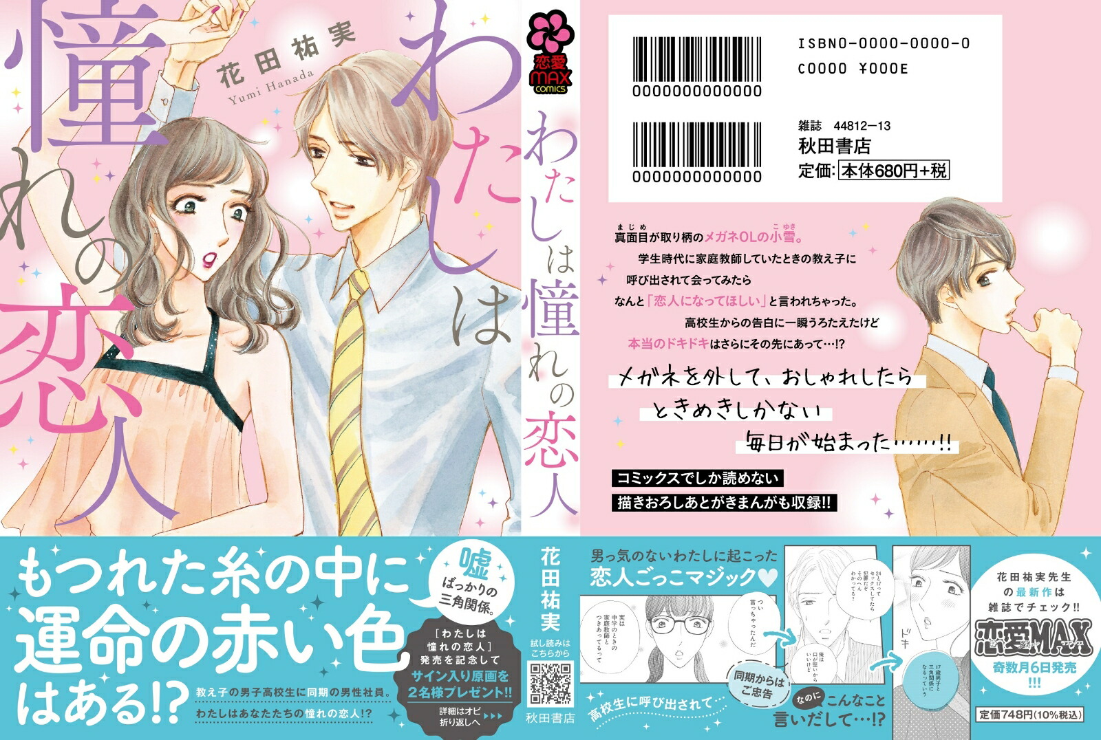 わたしは憧れの恋人（MIU恋愛MAXCOMICS）[花田祐実]