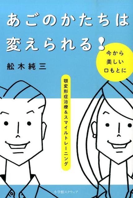 楽天ブックス あごのかたちは変えられる 顎変形症治療 スマイルトレーニング 船木純三 本