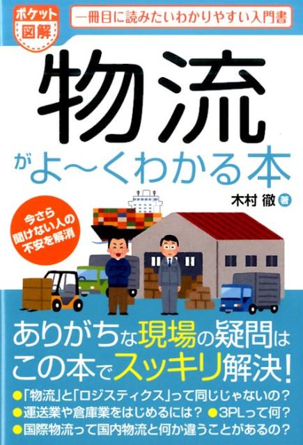 楽天ブックス 物流がよ くわかる本 一冊目に読みたいわかりやすい入門書 木村徹 本