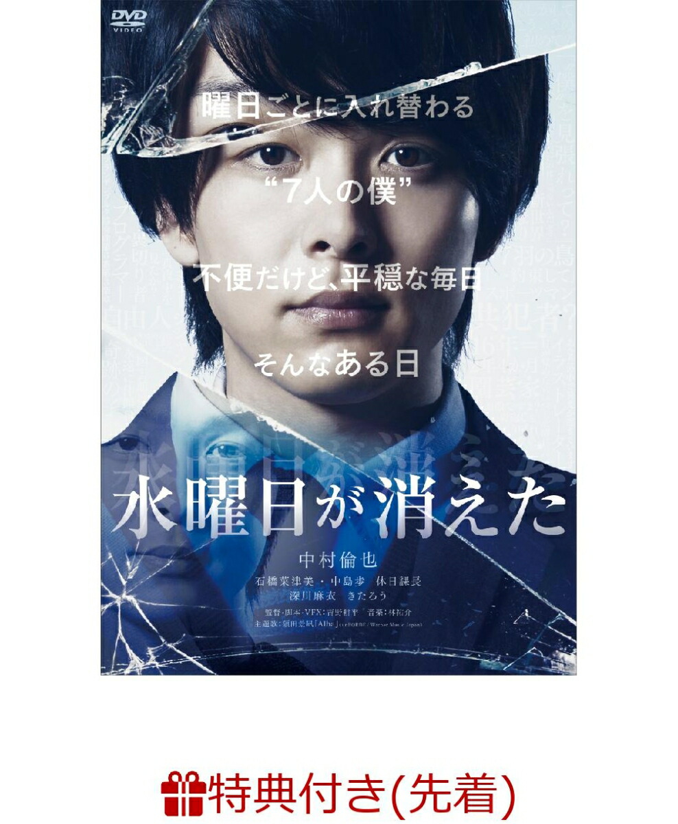 楽天ブックス 先着特典 水曜日が消えた 豪華盤 オリジナルクリアファイル2種セット 中村倫也 Dvd