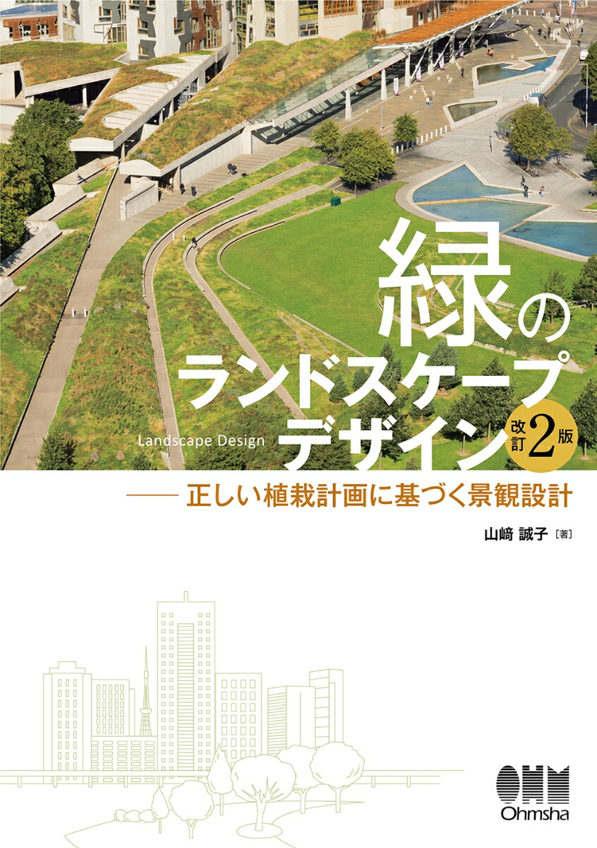 楽天ブックス 緑のランドスケープデザイン 改訂2版 正しい植栽計画に基づく景観設計 山崎誠子 本