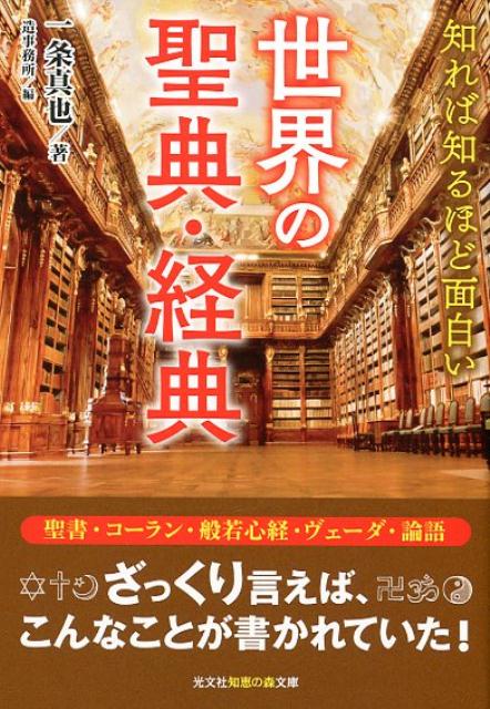 知れば知るほど面白い世界の聖典・経典（光文社知恵の森文庫）[一条真也]