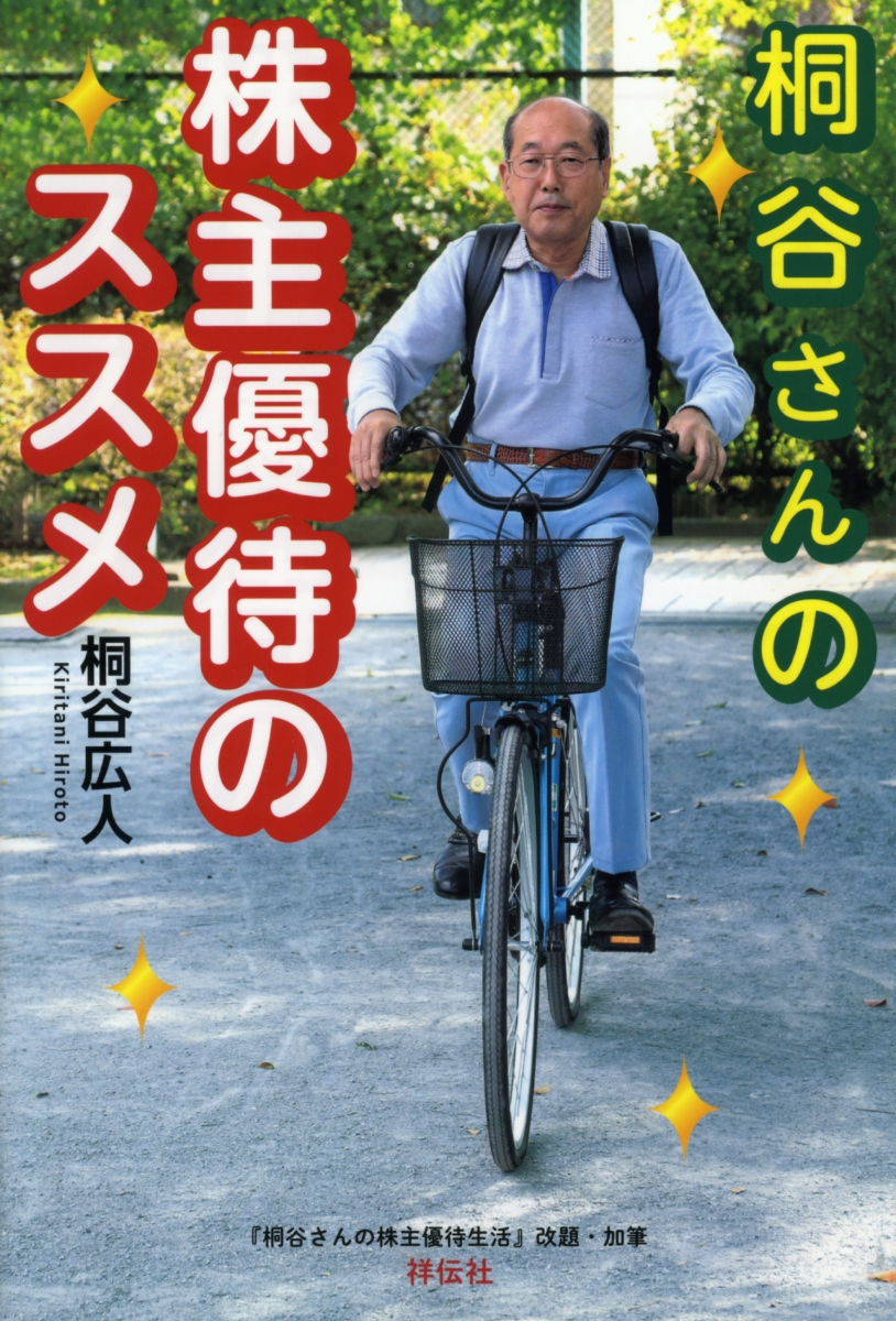 楽天ブックス 桐谷さんの株主優待のススメ 桐谷 広人 本