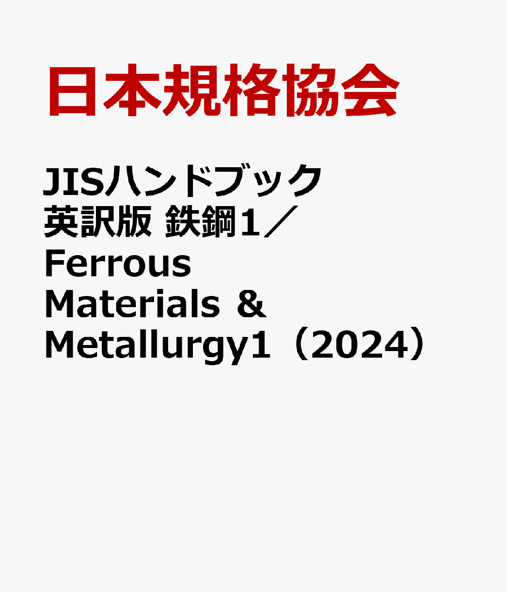 楽天ブックス: JISハンドブック 英訳版 鉄鋼1／Ferrous Materials ＆ Metallurgy1（2024） - 日本規格 ...