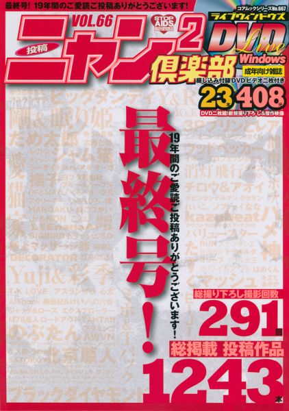 楽天ブックス: ニャン2倶楽部ライブウィンドウズDVD（66） - 9784864367455 : 本