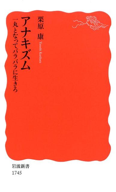 楽天ブックス: アナキズム 一丸となってバラバラに生きろ - 栗原 康