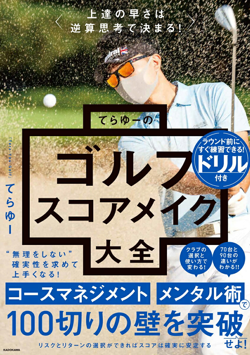 上達の早さは逆算思考で決まる！てらゆーのゴルフスコアメイク大全[てらゆー]
