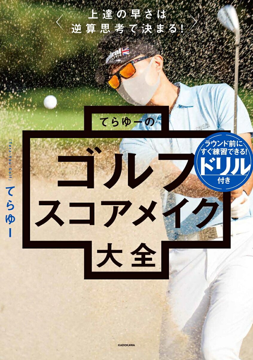 上達の早さは逆算思考で決まる！てらゆーのゴルフスコアメイク大全[てらゆー]