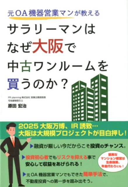楽天ブックス 元oa機器営業マンが教える サラリーマンはなぜ大阪で中古ワンルームを買うのか 原田宏治 本