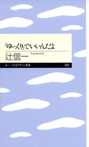 楽天ブックス: 「ゆっくり」でいいんだよ - 辻信一 - 9784480687456 : 本