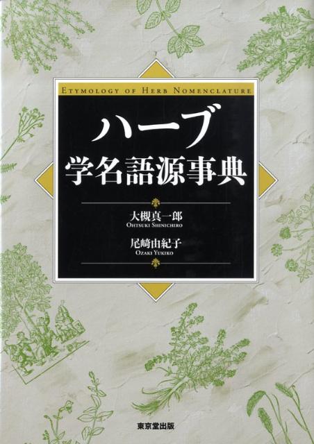 楽天ブックス: ハーブ学名語源事典 - 大槻真一郎