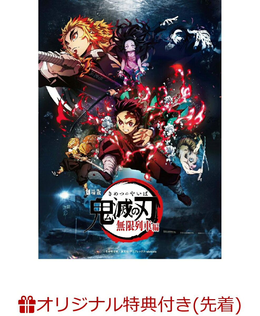 【楽天ブックス限定先着特典】劇場版「鬼滅の刃」無限列車編【通常版】(オリジナルトランプ)[花江夏樹]