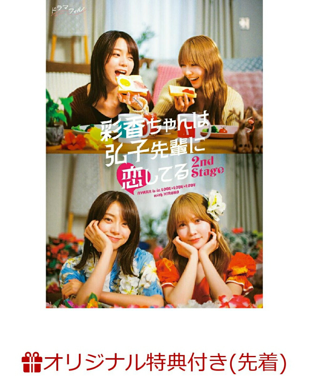 【楽天ブックス限定先着特典】彩香ちゃんは弘子先輩に恋してる 2nd Stage DVD-BOX(楽天ブックスオリジナル映像特典DVD「彩香ちゃん×弘子先輩 オフショット集」)画像