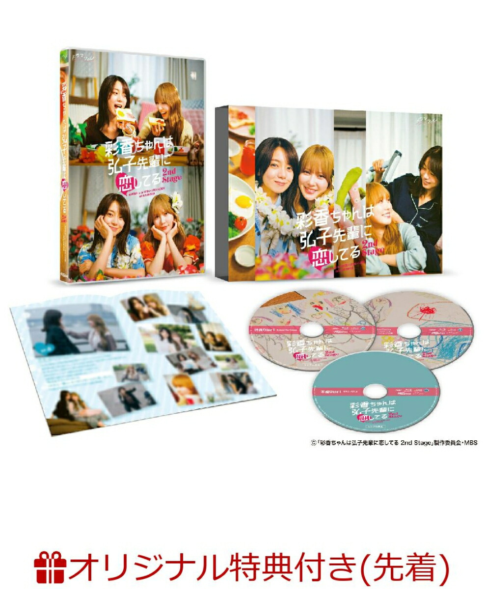 【楽天ブックス限定先着特典】彩香ちゃんは弘子先輩に恋してる 2nd Stage DVD-BOX(楽天ブックスオリジナル映像特典DVD「彩香ちゃん×弘子先輩 オフショット集」)画像