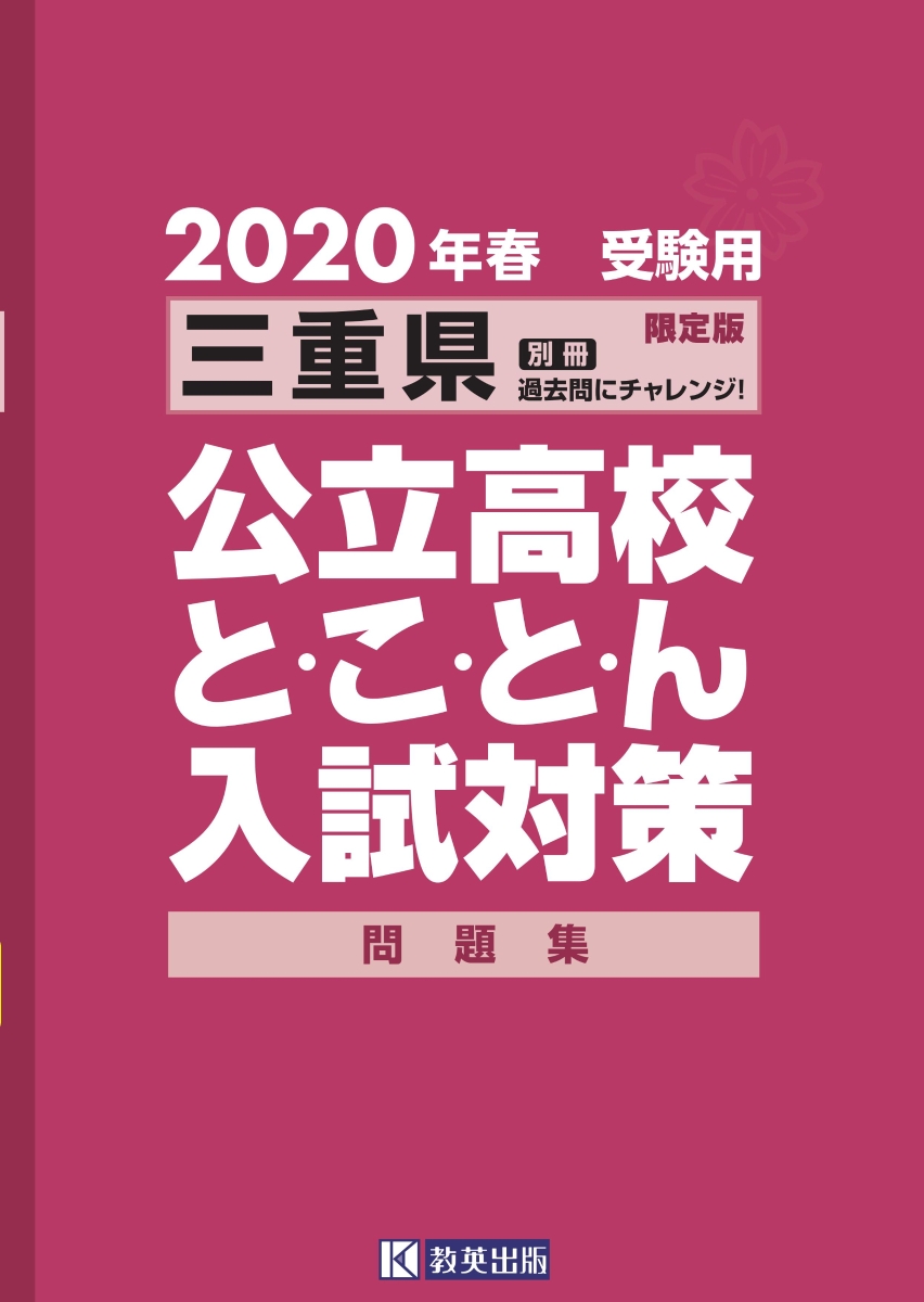 楽天ブックス 三重県公立高校と こ と ん入試対策問題集 年春受験用 別冊過去問にチャレンジ 本