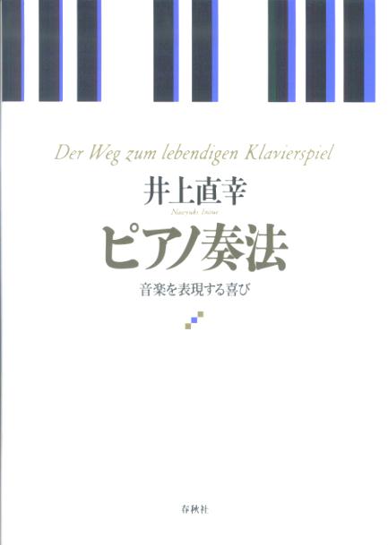 楽天ブックス: ピアノ奏法 - 音楽を表現する喜び - 井上直幸