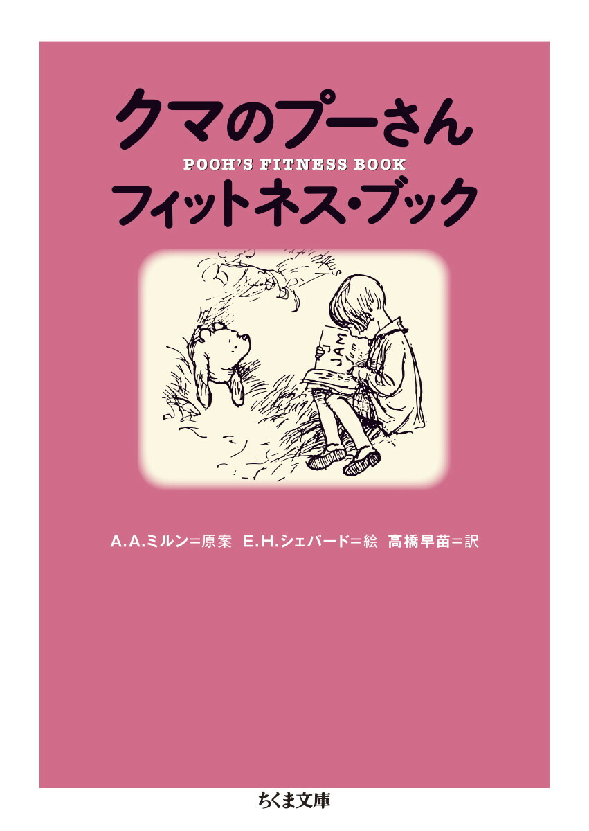 楽天ブックス: クマのプーさん フィットネス・ブック - A．A．ミルン - 9784480437457 : 本