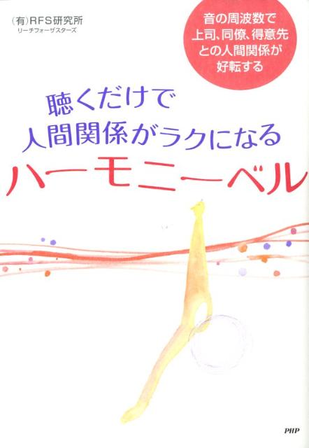 楽天ブックス: 聴くだけで人間関係がラクになるハーモニーベル - 音の