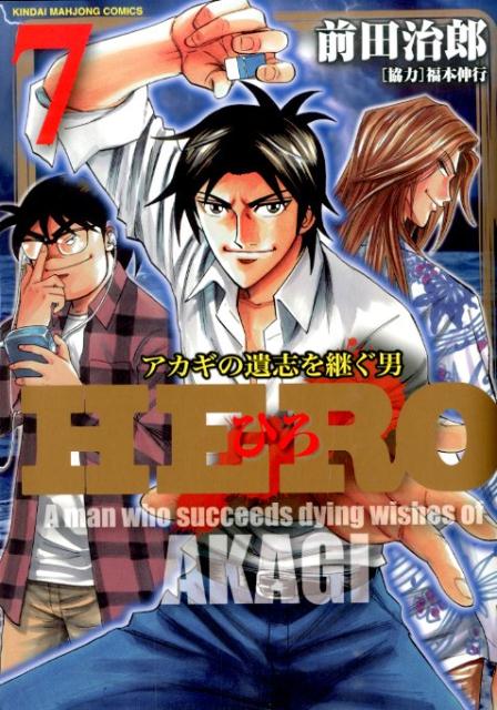 楽天ブックス Hero 7 アカギの遺志を継ぐ男 前田治郎 本