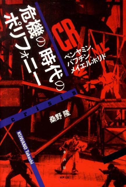 危機の時代のポリフォニ－ / 桑野 隆【著】 - 紀伊國屋書店