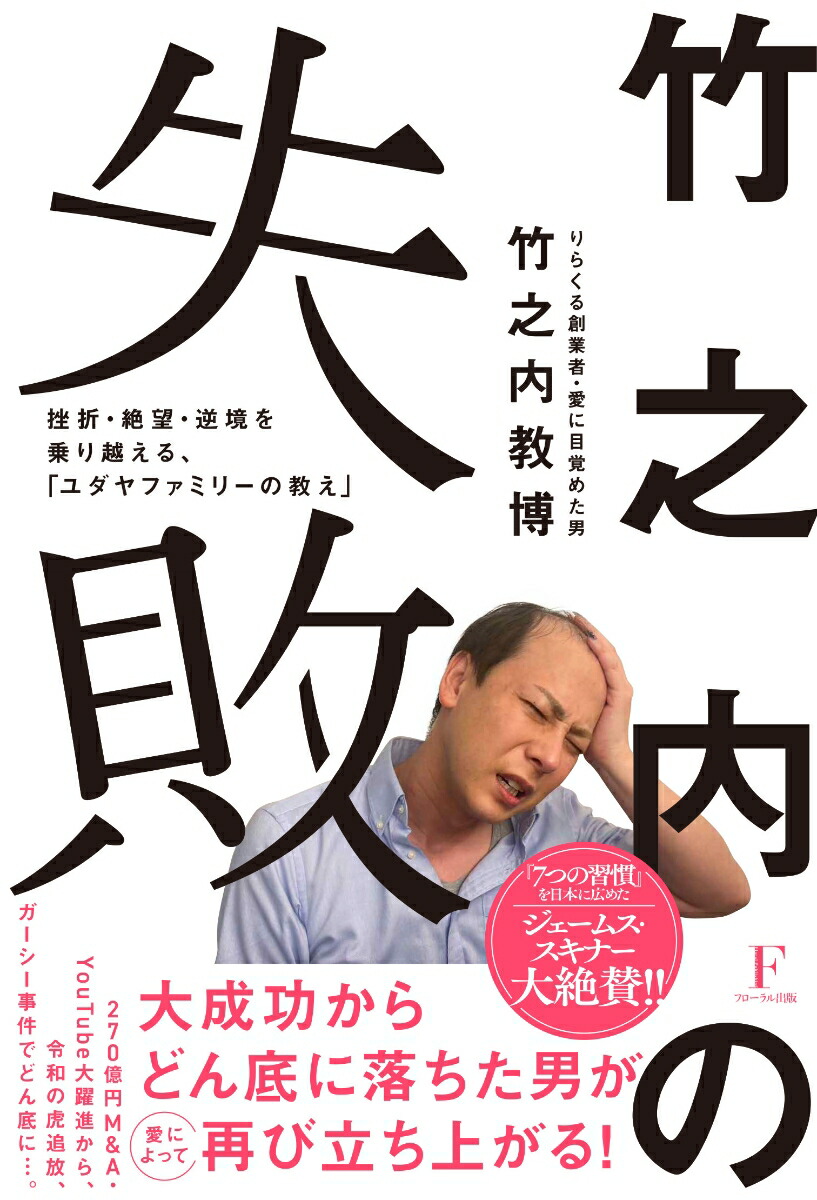 竹之内の失敗[竹之内教博]