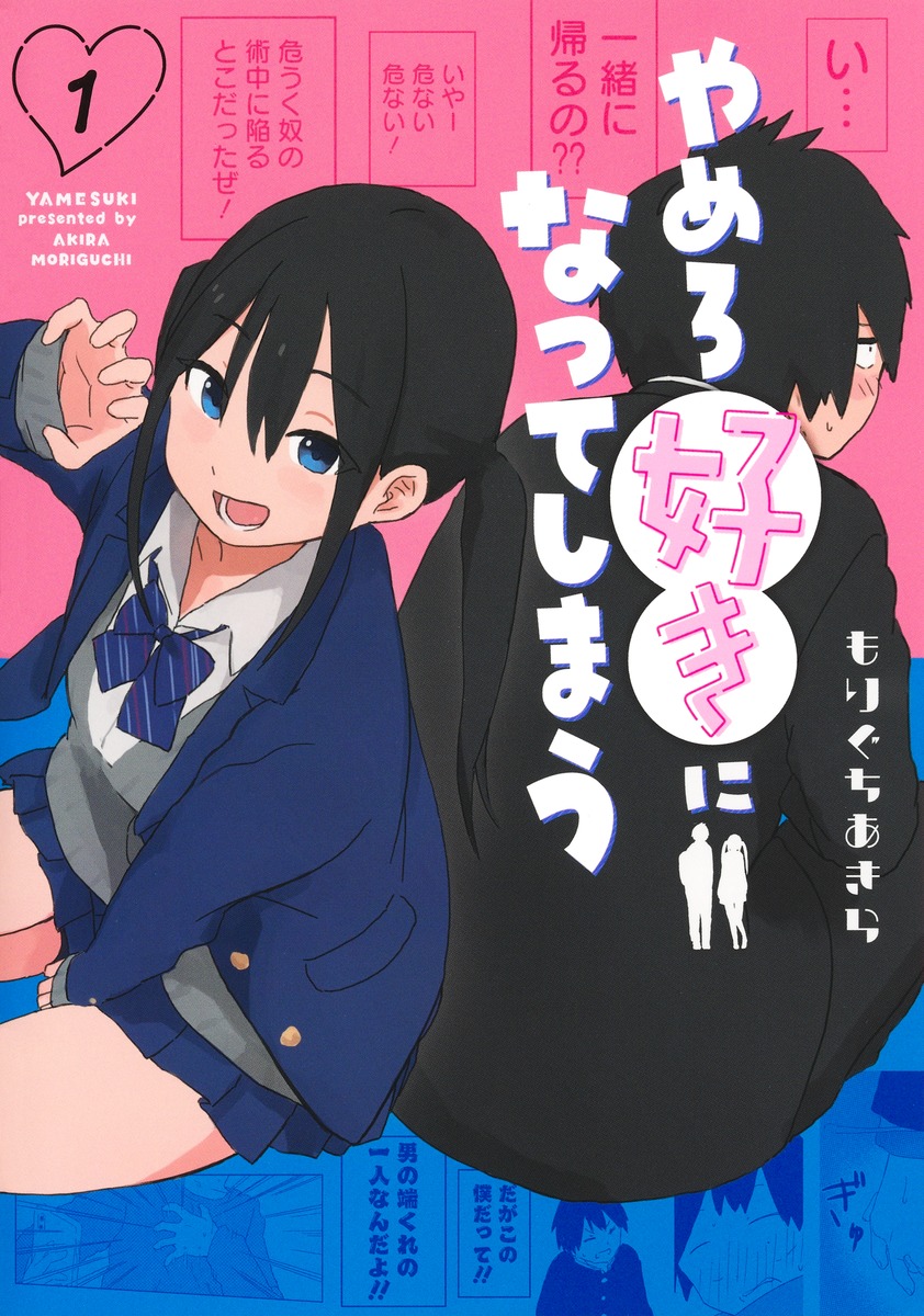 やめろ好きになってしまう 1巻表紙