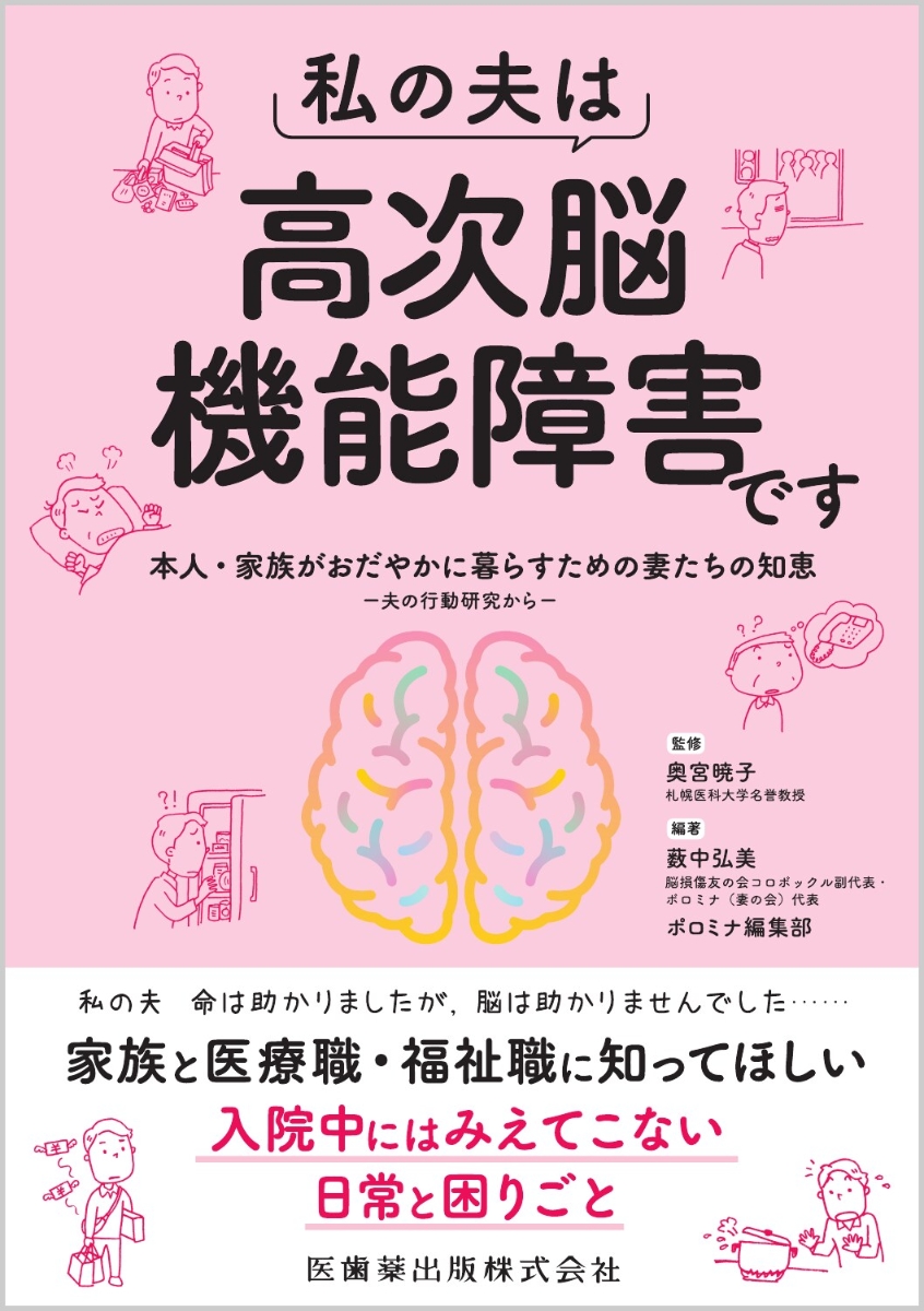 楽天ブックス 私の夫は高次脳機能障害です 本人 家族がおだやかに暮らすための妻たちの知恵 夫 奥宮暁子 本