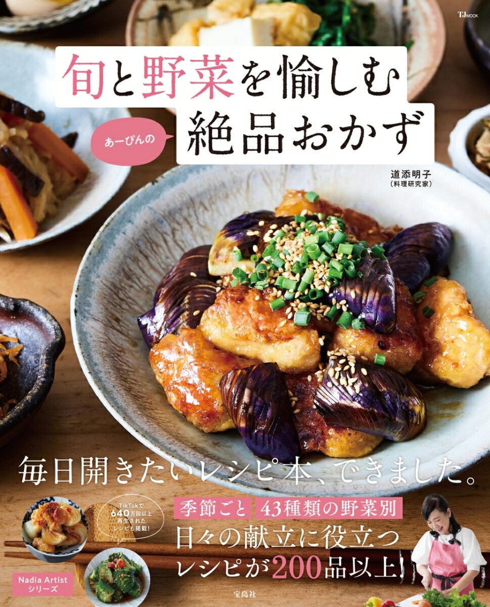 旬と野菜を愉しむあーぴんの絶品おかず（TJMOOK）[道添明子]