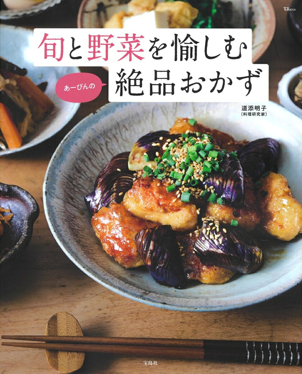 旬と野菜を愉しむあーぴんの絶品おかず（TJMOOK）[道添明子]