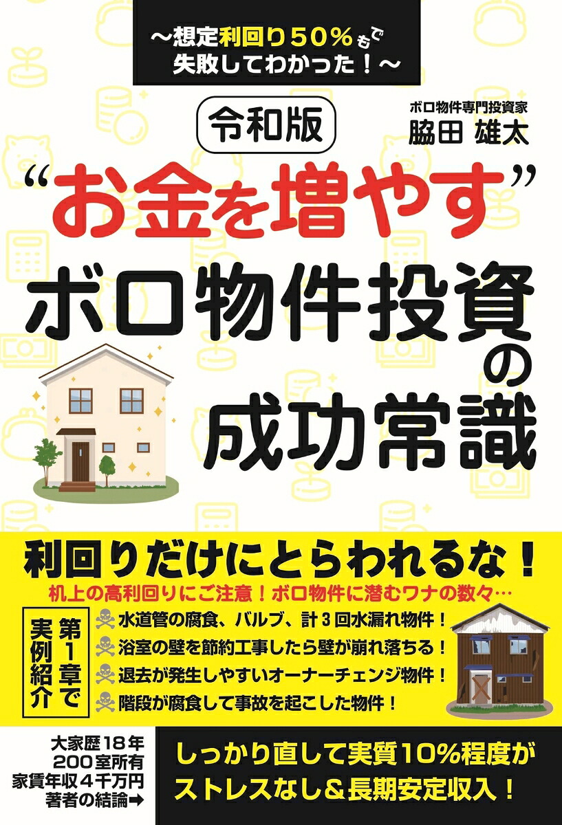 令和版“お金を増やす”ボロ物件投資の成功常識～想定利回り50％でも失敗してわかった！～[脇田雄太]