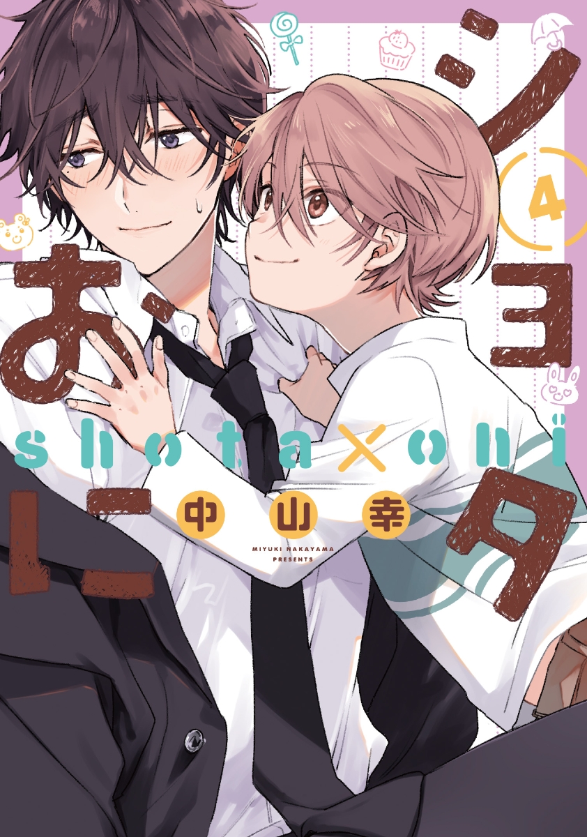 ショタおに1.2巻/中山幸/初版/BL - 漫画