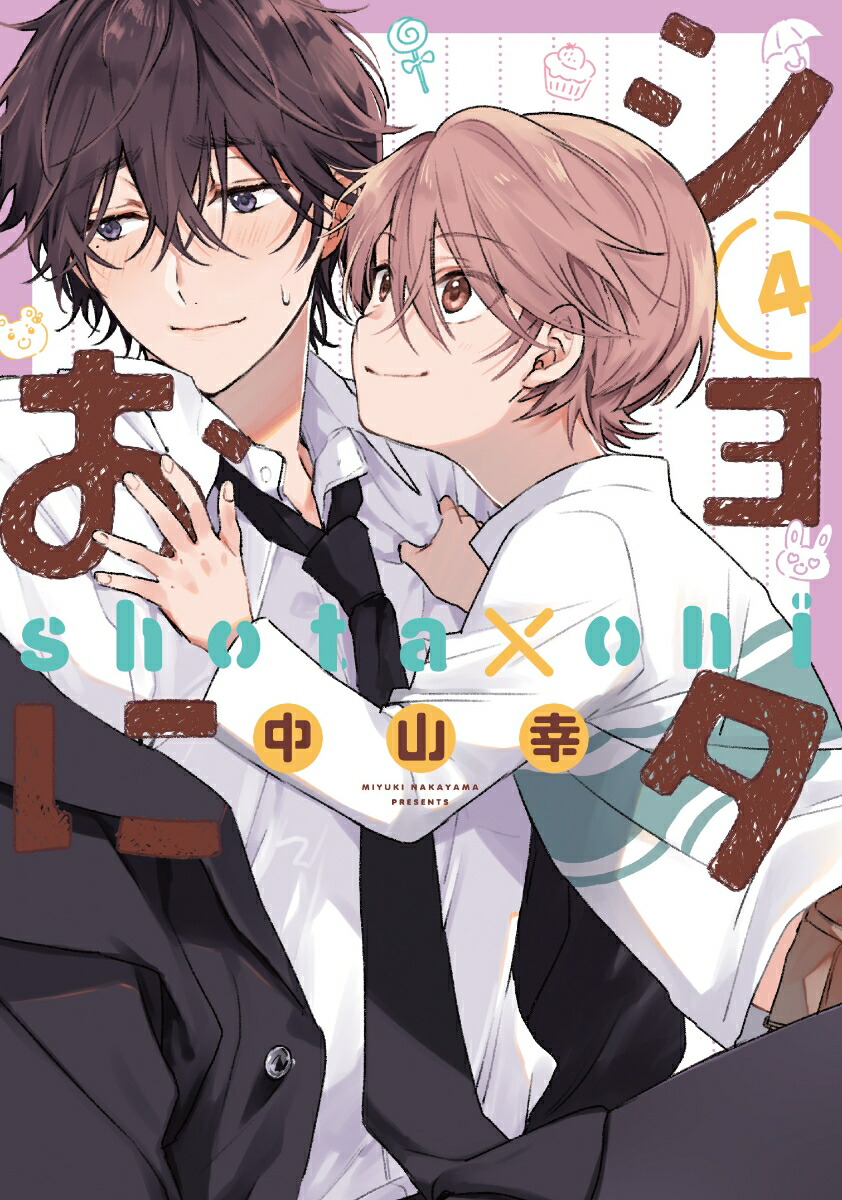 ショタ 楽天ブックス: ショタおに（4） - 中山幸 - 9784757587458 : 本