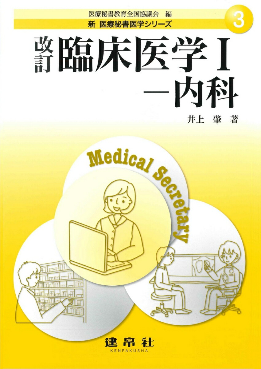 楽天ブックス: 改訂 臨床医学1-内科 - 医療秘書教育全国協議会 - 9784767937458 : 本