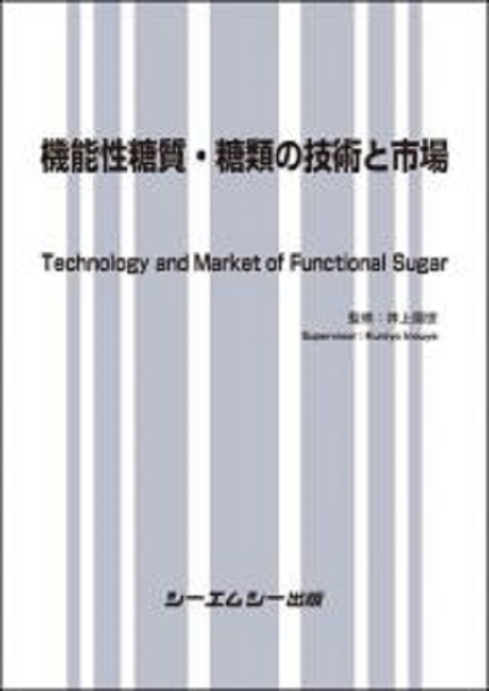 楽天ブックス: 機能性糖質・糖類の技術と市場 - 井上國世