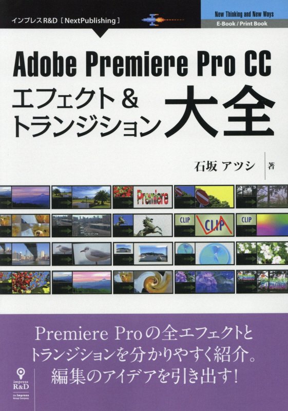 楽天ブックス Od Adobe Premiere Pro Ccエフェクト トランジション大全新版 石坂アツシ 本
