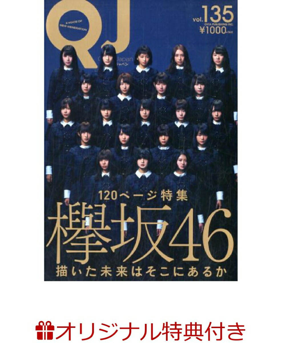 【楽天ブックス限定特典付】Quick Japan vol.135【B柄】