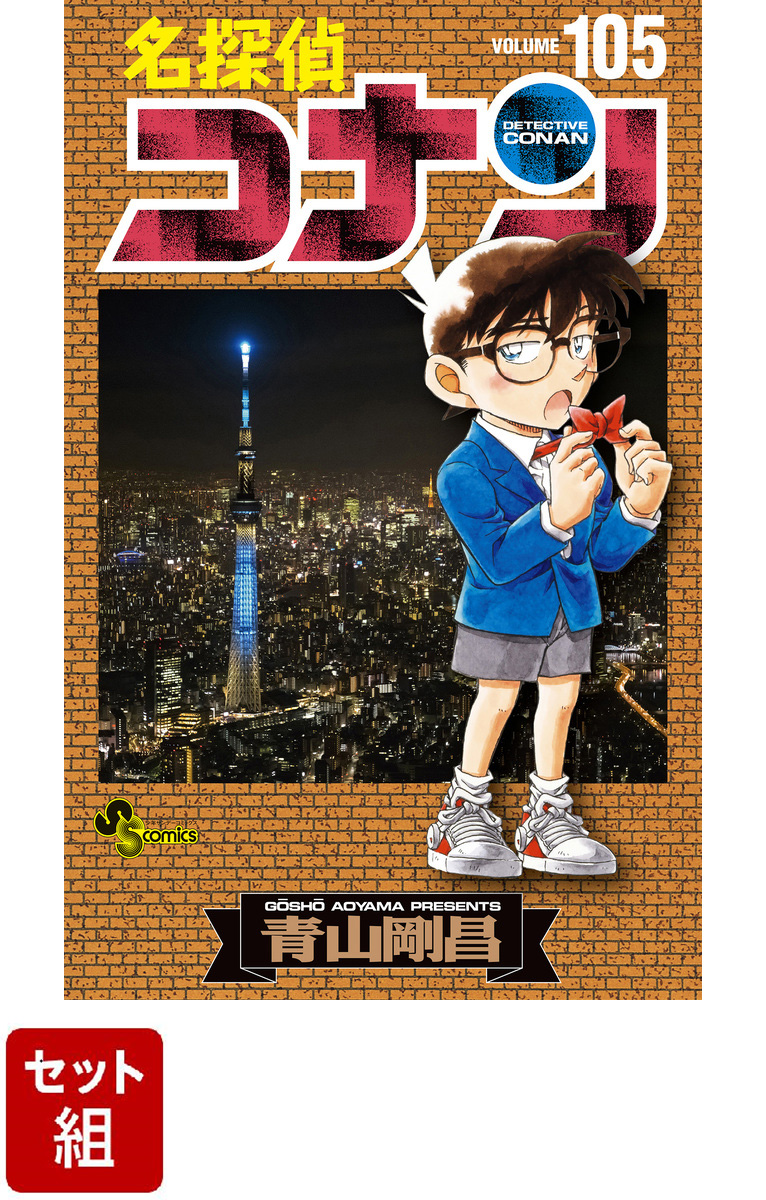 名探偵コナン 1～79巻 92・98・99巻 品 - 少年漫画