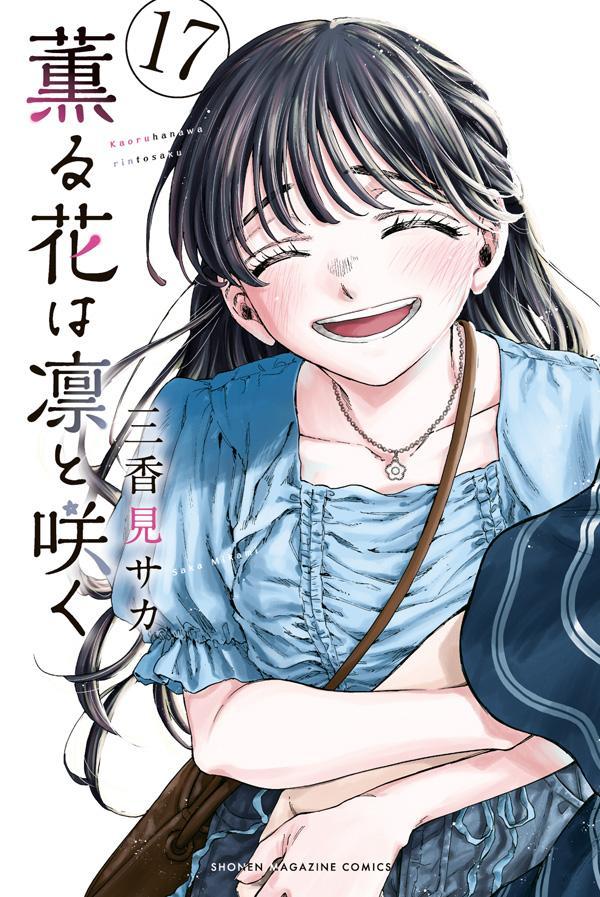 薫る花は凛と咲く（17）』（三香見 サカ）｜講談社