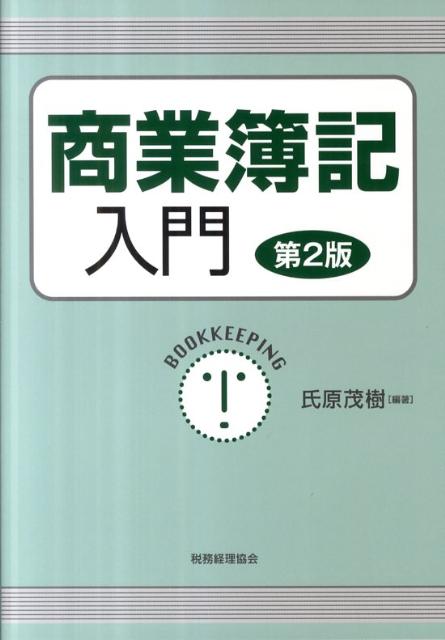 楽天ブックス: 商業簿記入門第2版 - 氏原茂樹 - 9784419057459 : 本