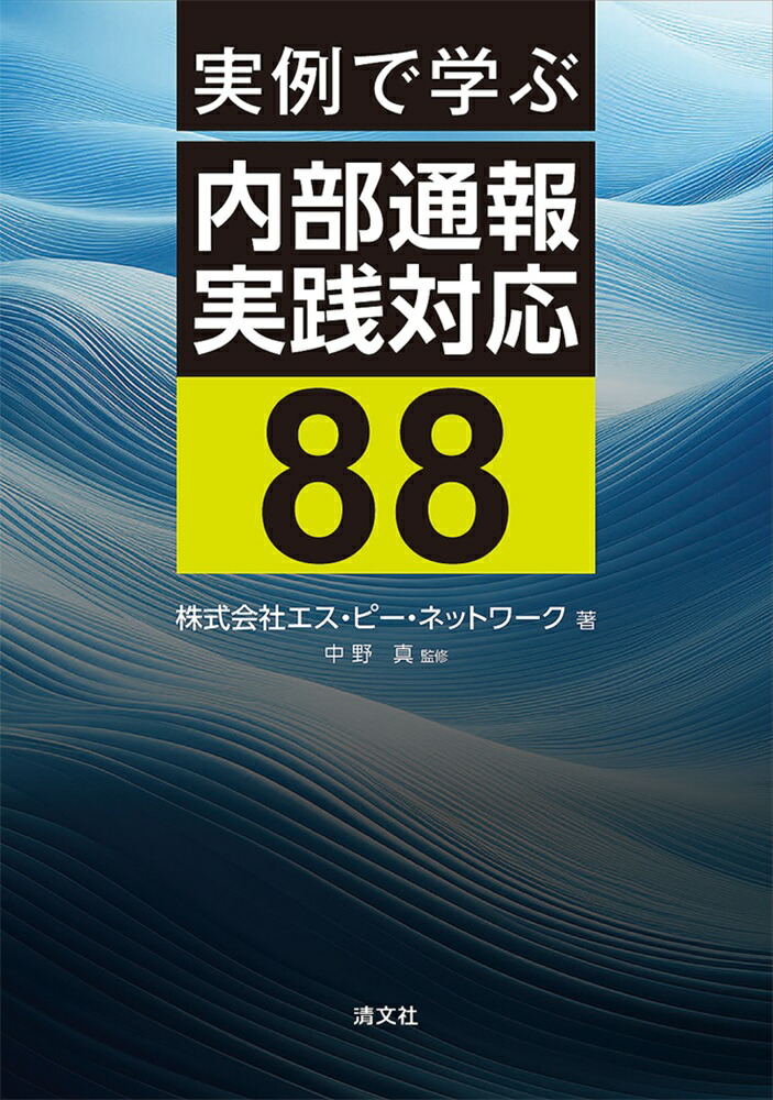 実例で学ぶ内部通報実践対応88[株式会社エス・ピー・ネットワーク]