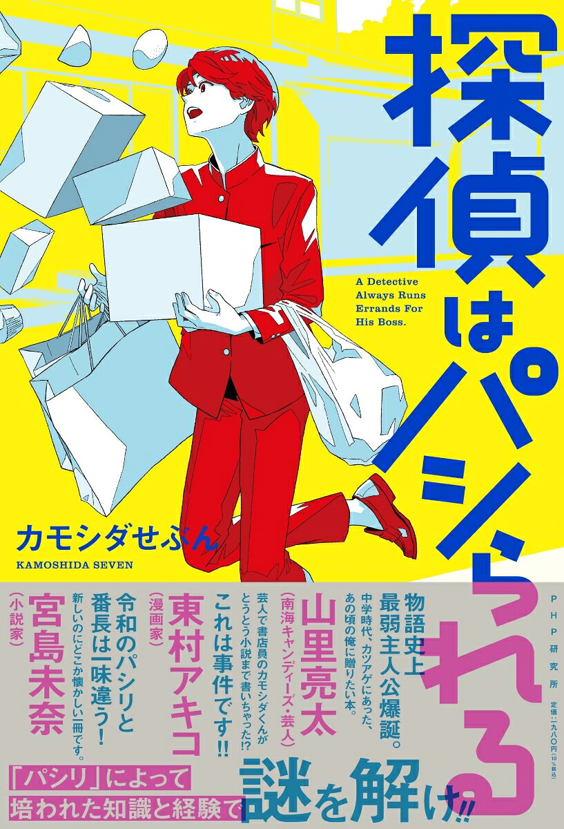探偵はパシられる[カモシダせぶん]